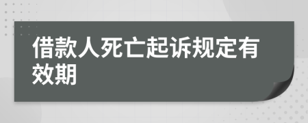 借款人死亡起诉规定有效期