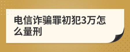 电信诈骗罪初犯3万怎么量刑