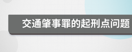 交通肇事罪的起刑点问题