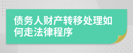 债务人财产转移处理如何走法律程序