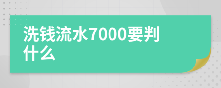 洗钱流水7000要判什么