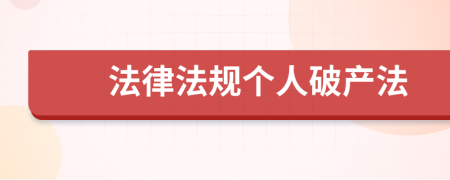 法律法规个人破产法