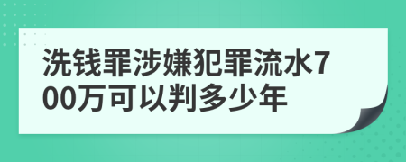 洗钱罪涉嫌犯罪流水700万可以判多少年