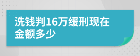 洗钱判16万缓刑现在金额多少