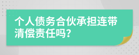 个人债务合伙承担连带清偿责任吗？