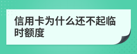 信用卡为什么还不起临时额度