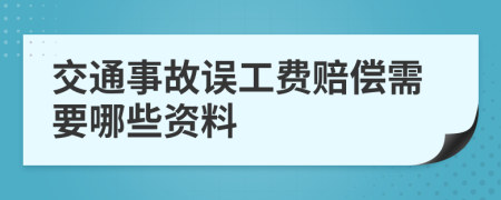 交通事故误工费赔偿需要哪些资料