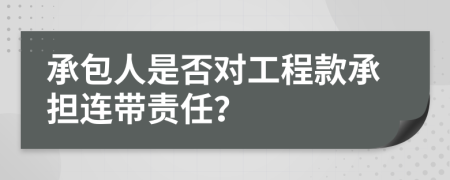 承包人是否对工程款承担连带责任？