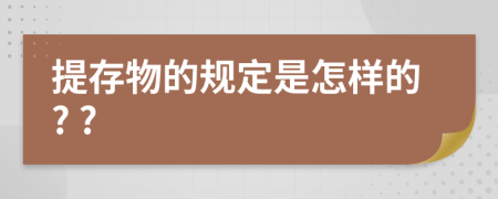 提存物的规定是怎样的? ?