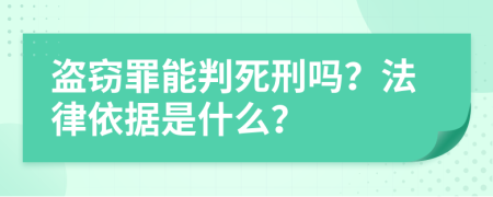盗窃罪能判死刑吗？法律依据是什么？