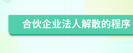 合伙企业法人解散的程序