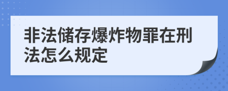 非法储存爆炸物罪在刑法怎么规定