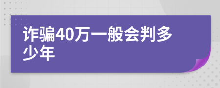 诈骗40万一般会判多少年