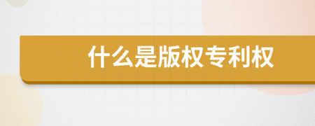 什么是版权专利权