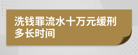 洗钱罪流水十万元缓刑多长时间