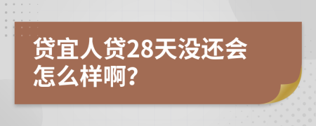 贷宜人贷28天没还会怎么样啊？