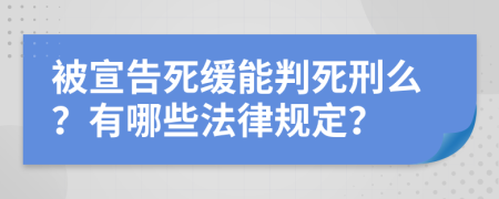 被宣告死缓能判死刑么？有哪些法律规定？