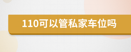 110可以管私家车位吗