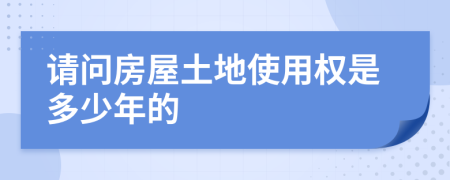 请问房屋土地使用权是多少年的