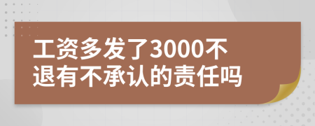 工资多发了3000不退有不承认的责任吗