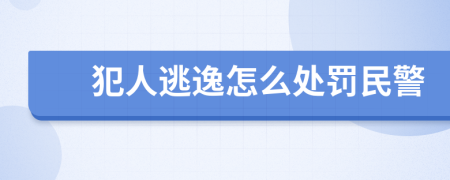 犯人逃逸怎么处罚民警