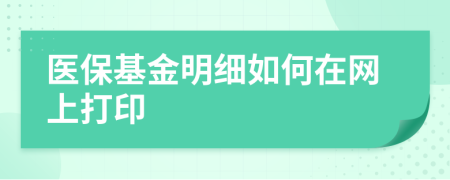 医保基金明细如何在网上打印