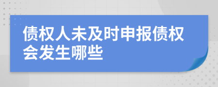 债权人未及时申报债权会发生哪些