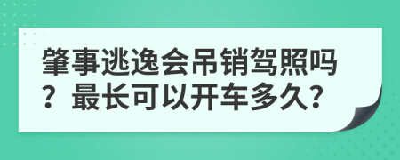 肇事逃逸会吊销驾照吗？最长可以开车多久？