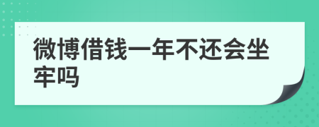 微博借钱一年不还会坐牢吗