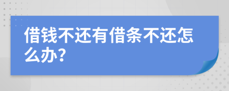 借钱不还有借条不还怎么办？