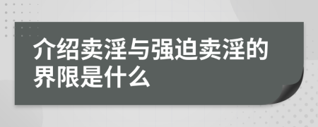 介绍卖淫与强迫卖淫的界限是什么