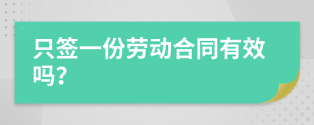 只签一份劳动合同有效吗？