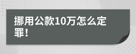 挪用公款10万怎么定罪！