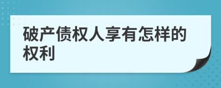 破产债权人享有怎样的权利