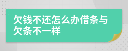 欠钱不还怎么办借条与欠条不一样