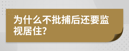 为什么不批捕后还要监视居住？