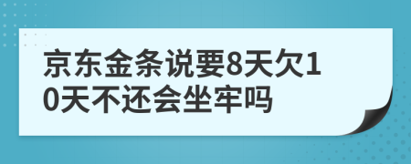 京东金条说要8天欠10天不还会坐牢吗