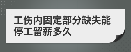 工伤内固定部分缺失能停工留薪多久