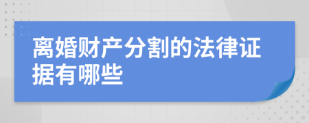 离婚财产分割的法律证据有哪些