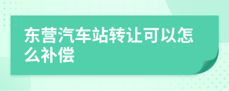 东营汽车站转让可以怎么补偿