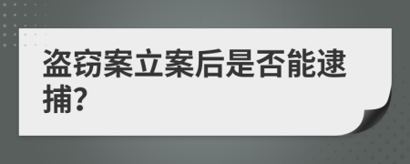 盗窃案立案后是否能逮捕？