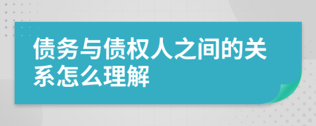 债务与债权人之间的关系怎么理解