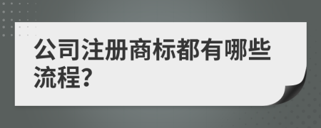 公司注册商标都有哪些流程？