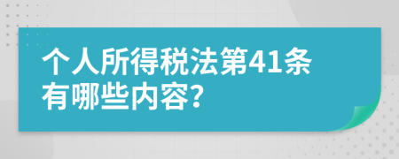 个人所得税法第41条有哪些内容？