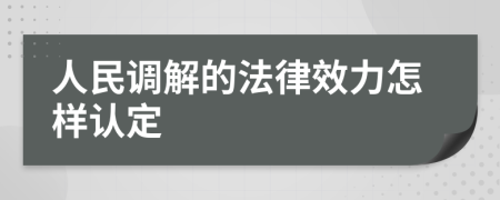 人民调解的法律效力怎样认定