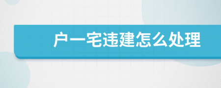 户一宅违建怎么处理
