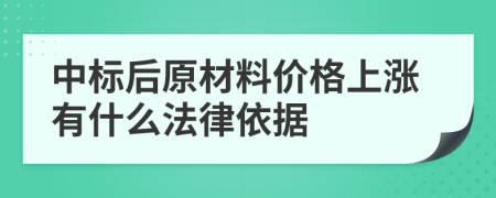 中标后原材料价格上涨有什么法律依据