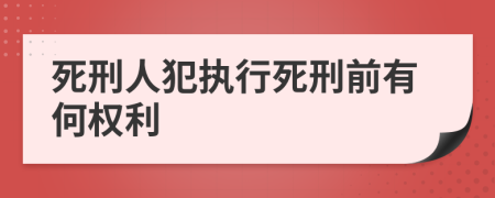 死刑人犯执行死刑前有何权利