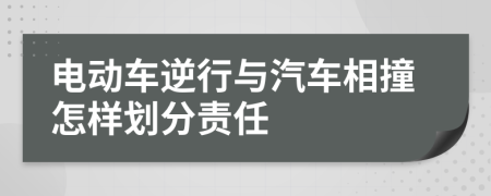 电动车逆行与汽车相撞怎样划分责任