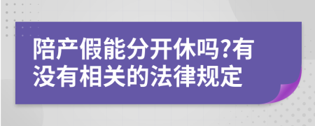 陪产假能分开休吗?有没有相关的法律规定